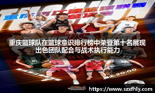 重庆篮球队在篮球意识排行榜中荣登第十名展现出色团队配合与战术执行能力
